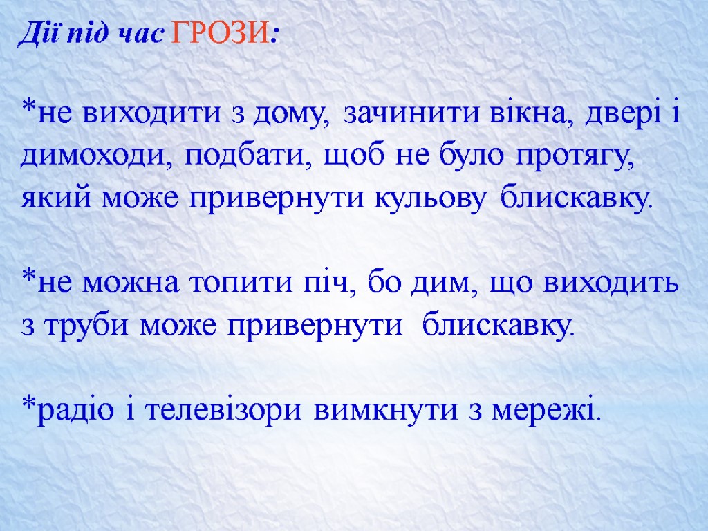 Дії під час ГРОЗИ: *не виходити з дому, зачинити вікна, двері і димоходи, подбати,